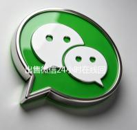 出售微信24小时在线回收（卖微信的正规交易平台）