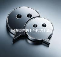 回收微信的平台秒结（高价回收微信秒结老板）