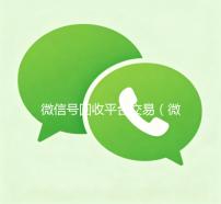 微信号回收平台交易（微信号回收平台交易违法吗）