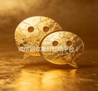 微信回收高价秒结平台（回收微信号秒结联系方式）