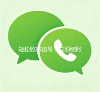 轻松收微信号，立即结账，您的便捷交易新选择！