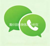 高价回收微信24小时在线（高价回收微信平台）