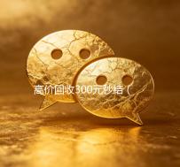 高价回收300元秒结（高价回收v）