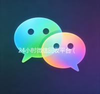 24小时微信回收平台（回收平台）