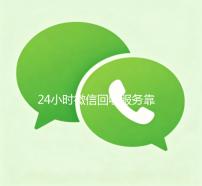 24小时微信回收服务靠谱指南，轻松变现，安全无忧