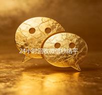 24小时回收微信秒结平台（回收微信秒结联系方式）